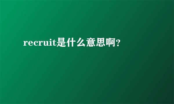 recruit是什么意思啊？