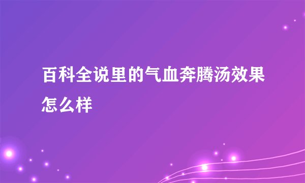 百科全说里的气血奔腾汤效果怎么样