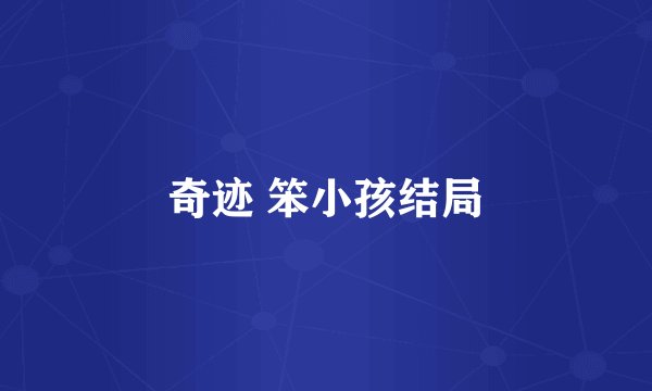 奇迹 笨小孩结局