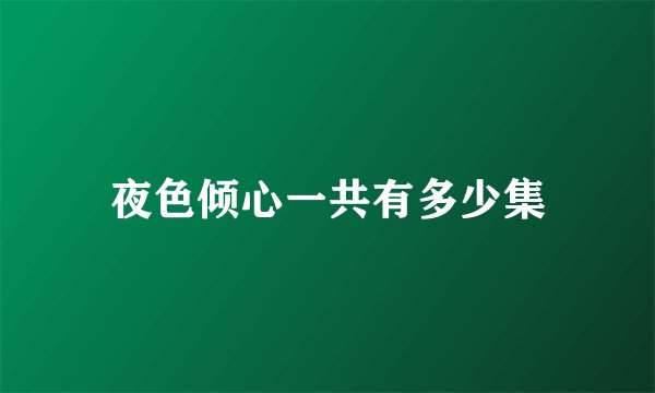 夜色倾心一共有多少集