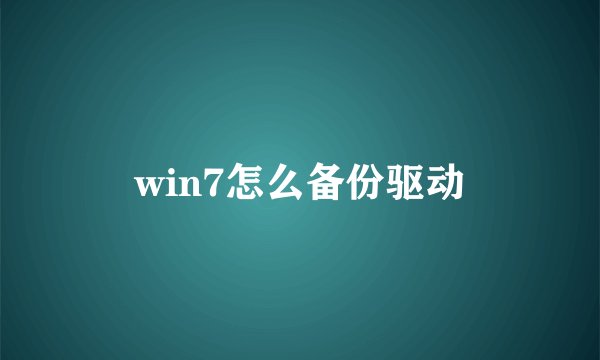 win7怎么备份驱动