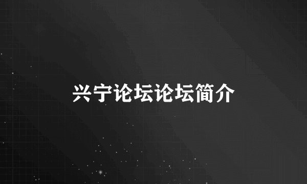 兴宁论坛论坛简介