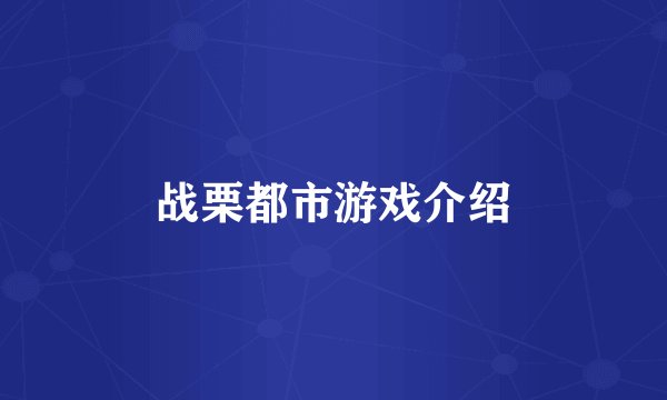 战栗都市游戏介绍