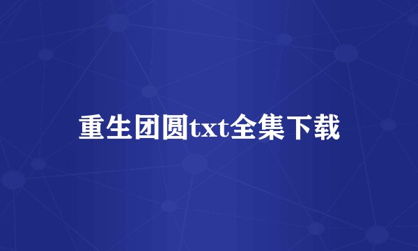 重生团圆txt全集下载