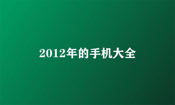 2012年的手机大全