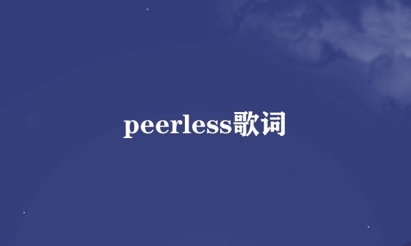 peerless歌词