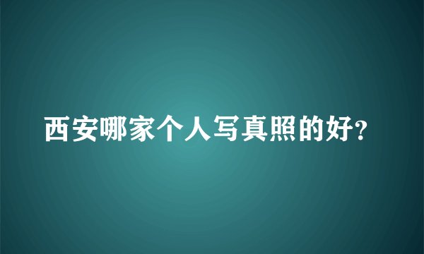 西安哪家个人写真照的好？