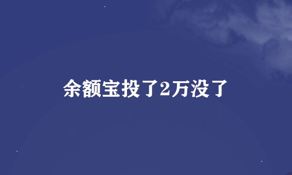 余额宝投了2万没了