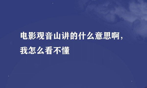 电影观音山讲的什么意思啊，我怎么看不懂