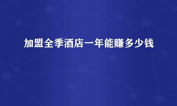 加盟全季酒店一年能赚多少钱
