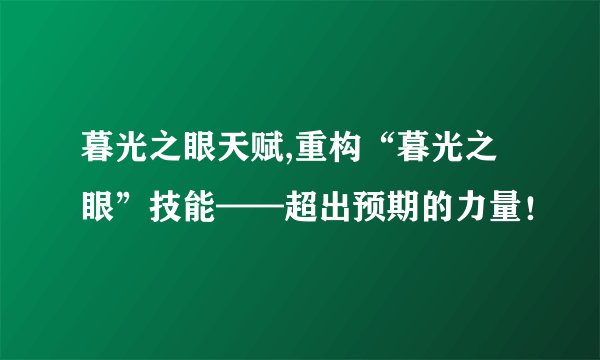 暮光之眼天赋,重构“暮光之眼”技能——超出预期的力量！