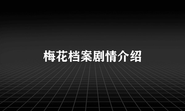 梅花档案剧情介绍