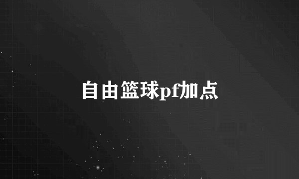 自由篮球pf加点