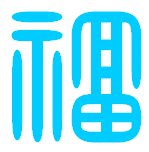 “福”有多少种篆体写法?