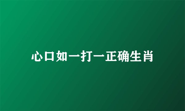 心口如一打一正确生肖