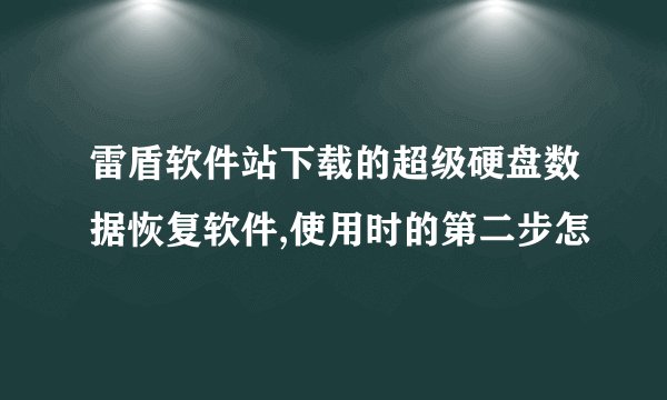 雷盾软件站下载的超级硬盘数据恢复软件,使用时的第二步怎