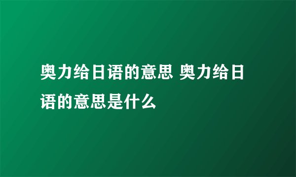 奥力给日语的意思 奥力给日语的意思是什么