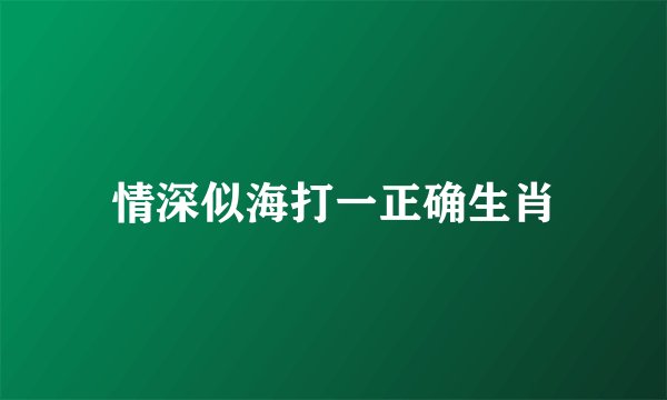 情深似海打一正确生肖