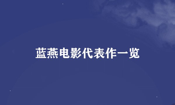 蓝燕电影代表作一览