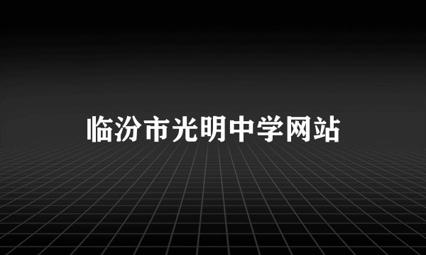 临汾市光明中学网站