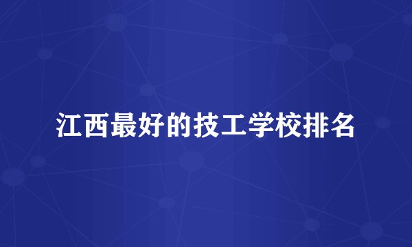 江西最好的技工学校排名
