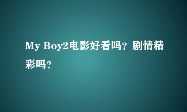 My Boy2电影好看吗？剧情精彩吗？