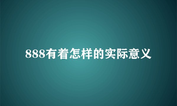 888有着怎样的实际意义