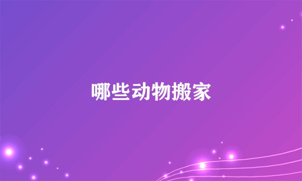 哪些动物搬家