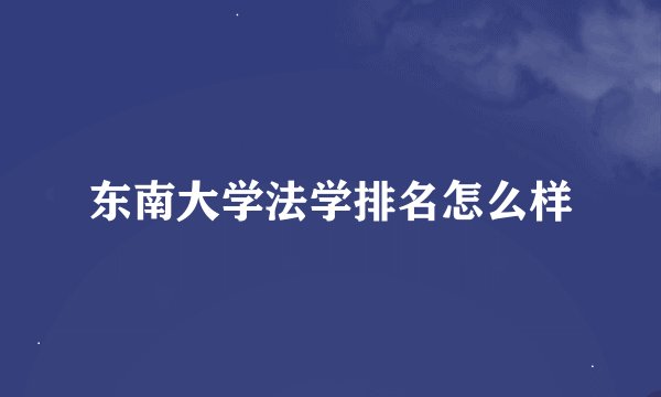 东南大学法学排名怎么样
