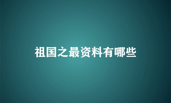 祖国之最资料有哪些
