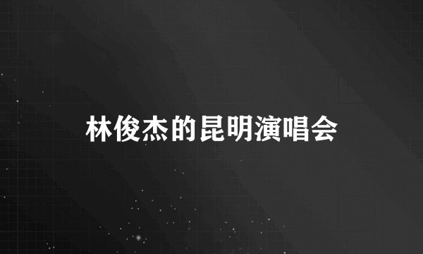 林俊杰的昆明演唱会