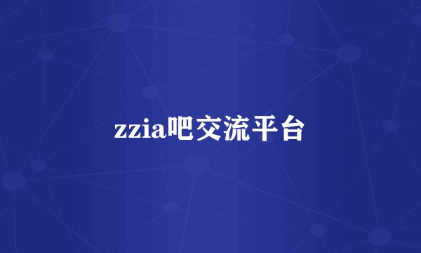 zzia吧交流平台