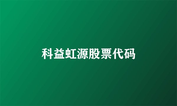 科益虹源股票代码