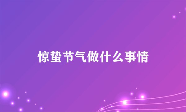 惊蛰节气做什么事情
