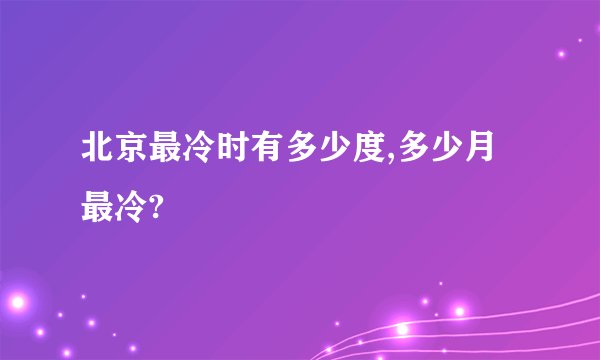 北京最冷时有多少度,多少月最冷?