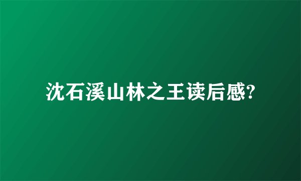 沈石溪山林之王读后感?