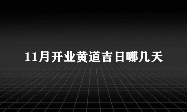 11月开业黄道吉日哪几天