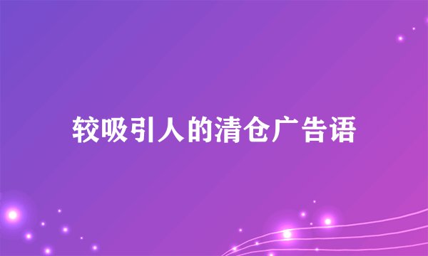 较吸引人的清仓广告语