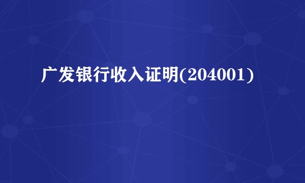 广发银行收入证明(204001)