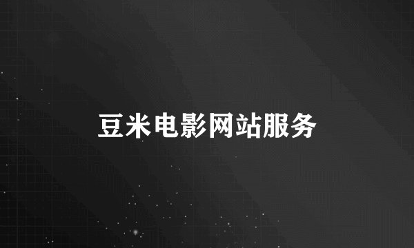 豆米电影网站服务