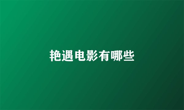 艳遇电影有哪些