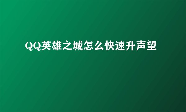 QQ英雄之城怎么快速升声望