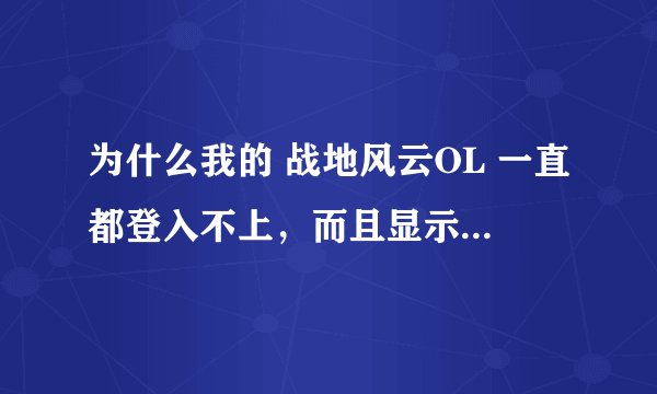 为什么我的 战地风云OL 一直都登入不上，而且显示“服务器连接失败10060” 这是怎么回事？