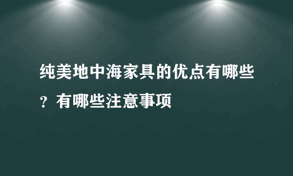 纯美地中海家具的优点有哪些？有哪些注意事项