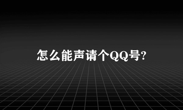 怎么能声请个QQ号?