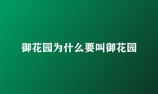 御花园为什么要叫御花园