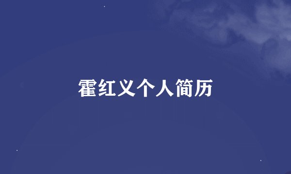 霍红义个人简历