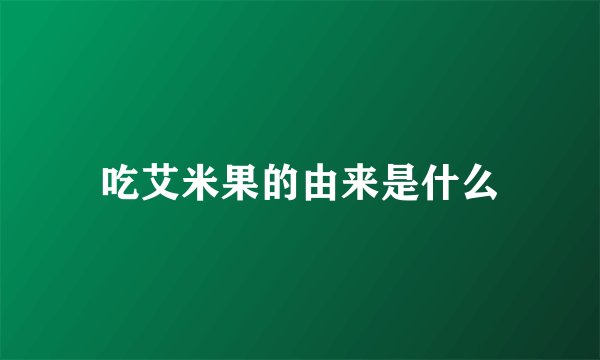 吃艾米果的由来是什么