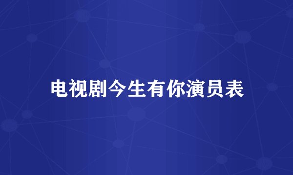 电视剧今生有你演员表