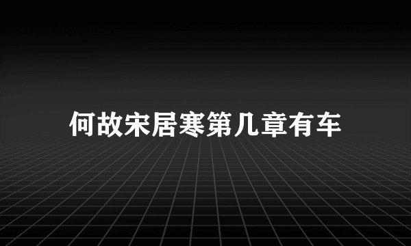 何故宋居寒第几章有车